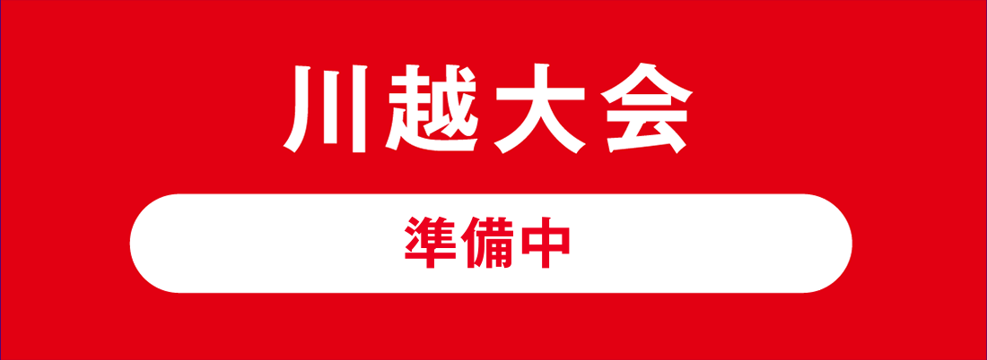 川越　大会情報はコチラ