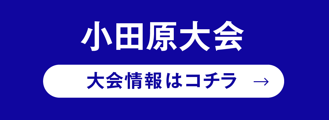 小田原　大会結果はコチラ