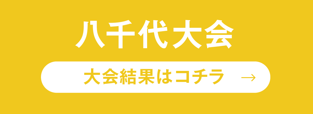 八千代　大会結果はコチラ