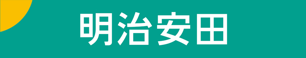 明治安田