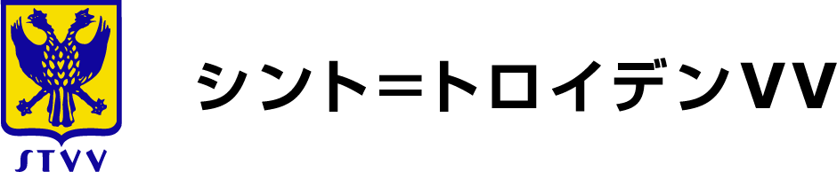 シント＝トロイデンVV