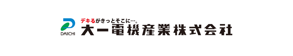 大一電機産業 株式会社